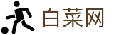 白菜网 - 白菜网项目社区 - 《登录注册最新网址》